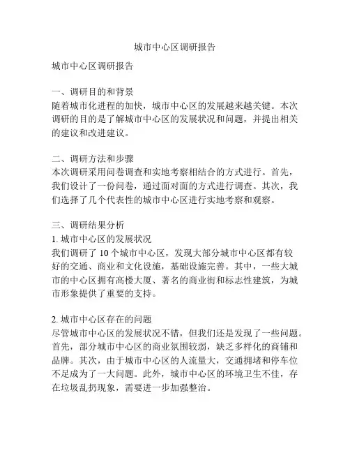 城市中心区调研报告