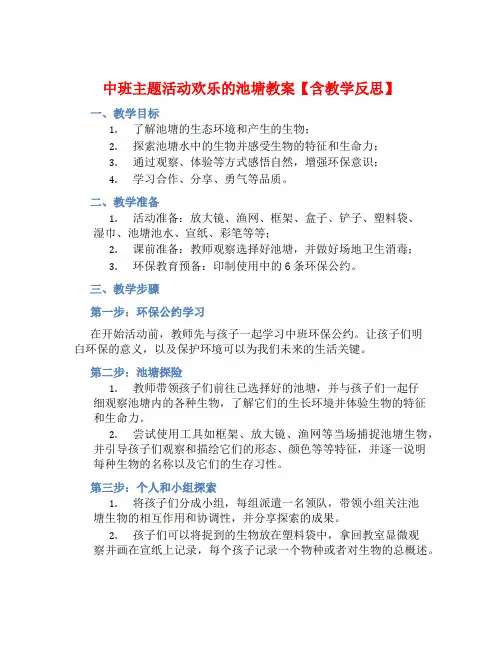 中班主题活动欢乐的池塘教案【含教学反思】
