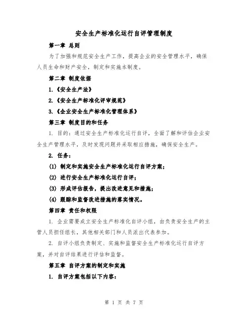 安全生产标准化运行自评管理制度(4篇)