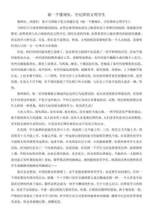 做一个懂规矩守纪律的文明学生