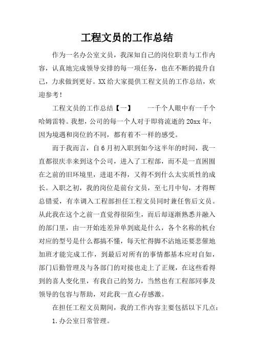 工程文员的工作总结