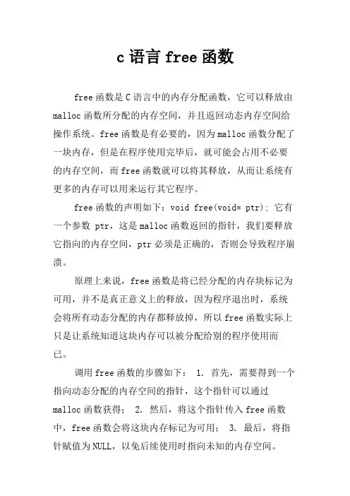 c语言free函数