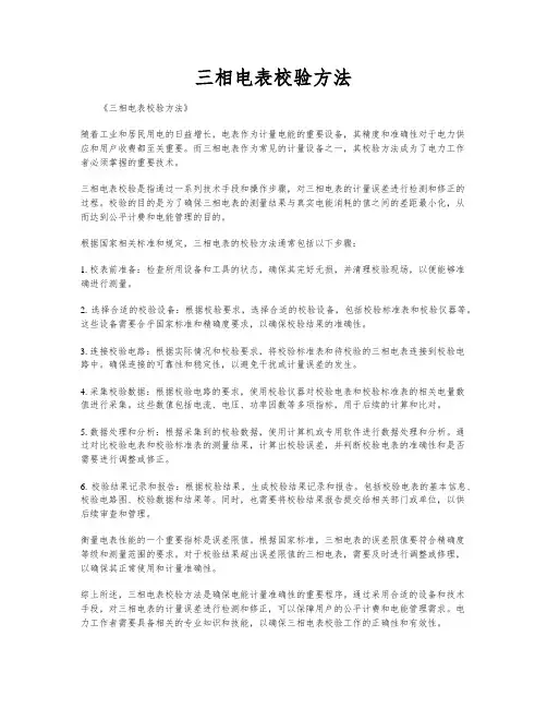 三相电表校验方法