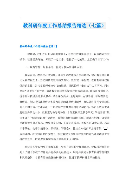教科研年度工作总结报告精选(七篇)