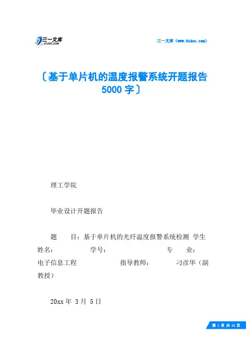 基于单片机的温度报警系统开题报告 5000字
