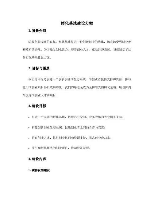 孵化基地建设方案