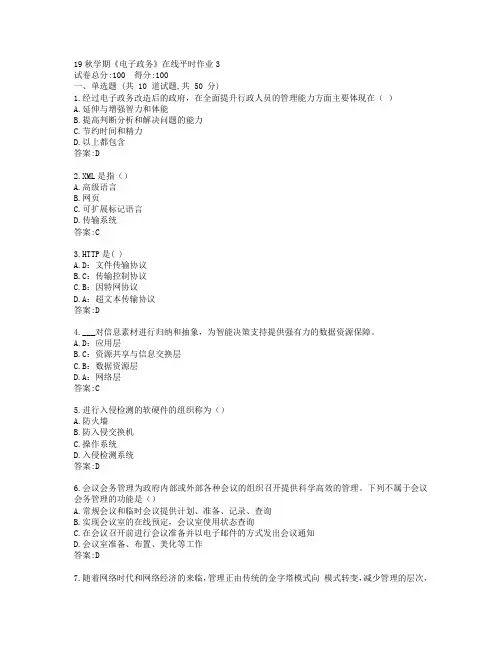 东大19秋学期《电子政务》在线平时作业3参考答案