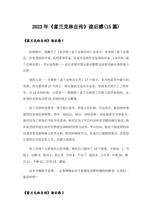 2023年《富兰克林自传》读后感(15篇)
