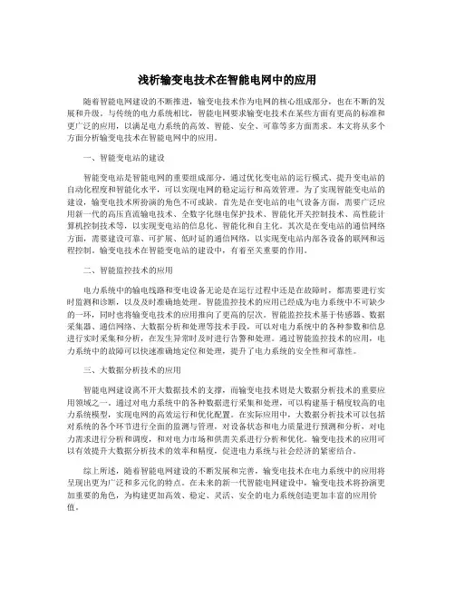 浅析输变电技术在智能电网中的应用
