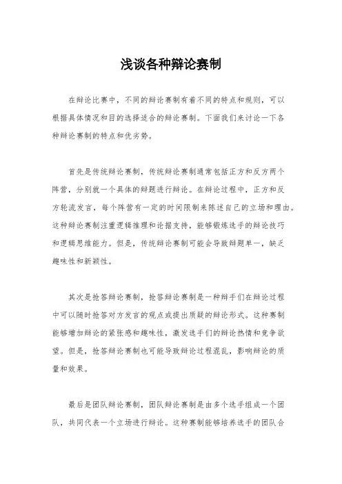 浅谈各种辩论赛制