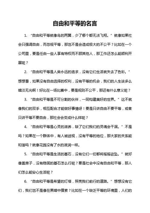 自由和平等的名言