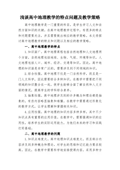浅谈高中地理教学的特点问题及教学策略