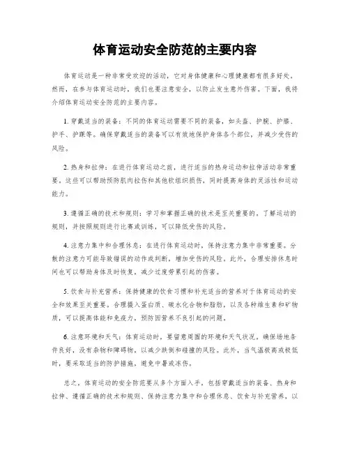 体育运动安全防范的主要内容
