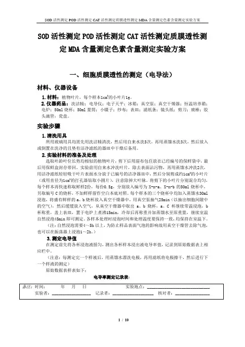SOD活性测定POD活性测定CAT活性测定质膜透性测定MDA含量测定色素含量测定实验方案及数据记录表格