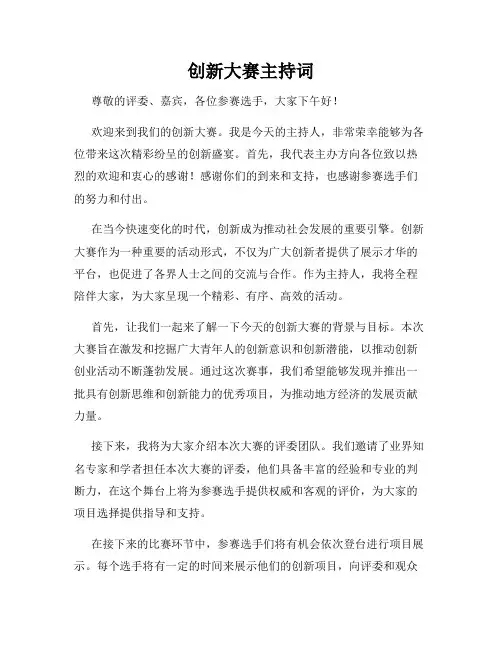 创新大赛主持词