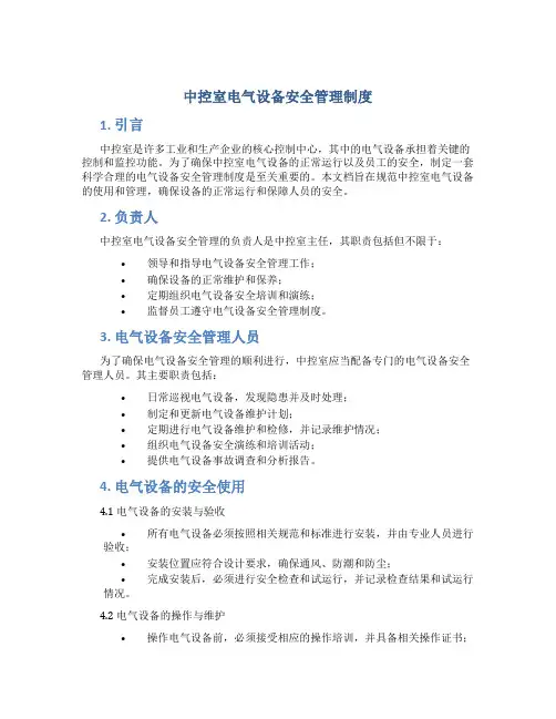 中控室电气设备安全管理制度