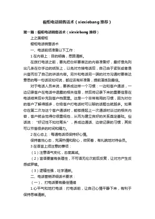 橱柜电话销售话术（xiexiebang推荐）