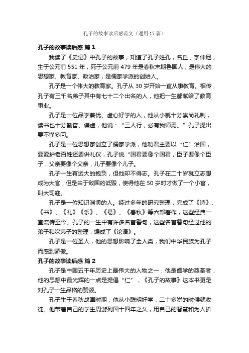 孔子的故事读后感范文（通用17篇）