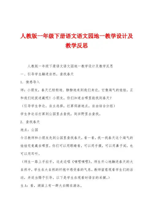 人教版一年级下册语文语文园地一教学设计及教学反思
