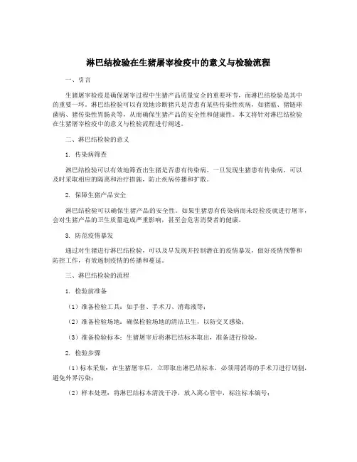 淋巴结检验在生猪屠宰检疫中的意义与检验流程