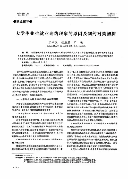 大学毕业生就业违约现象的原因及制约对策初探
