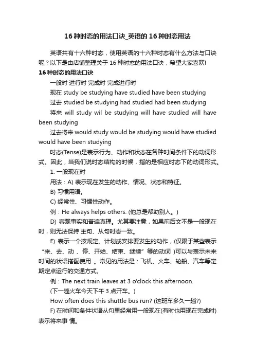 16种时态的用法口诀_英语的16种时态用法