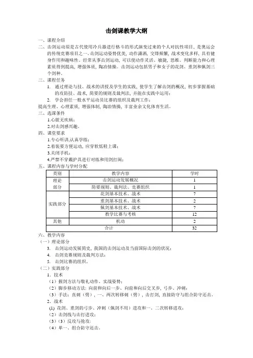 击剑课教学大纲