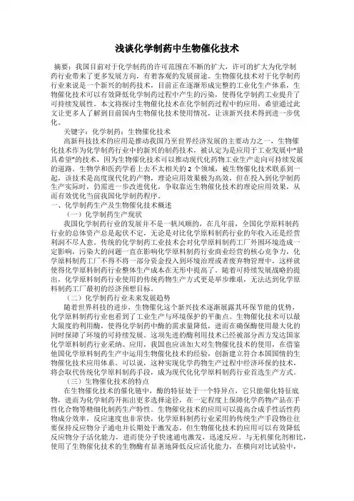 浅谈化学制药中生物催化技术