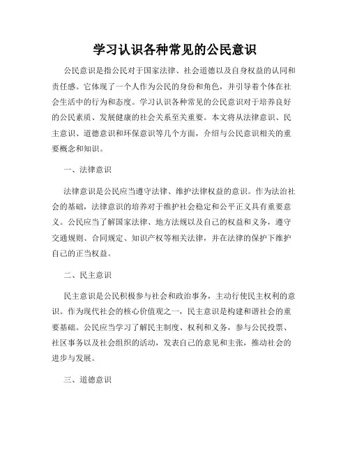 学习认识各种常见的公民意识