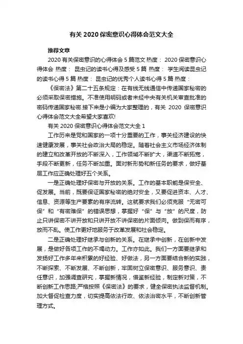 有关2020保密意识心得体会范文大全