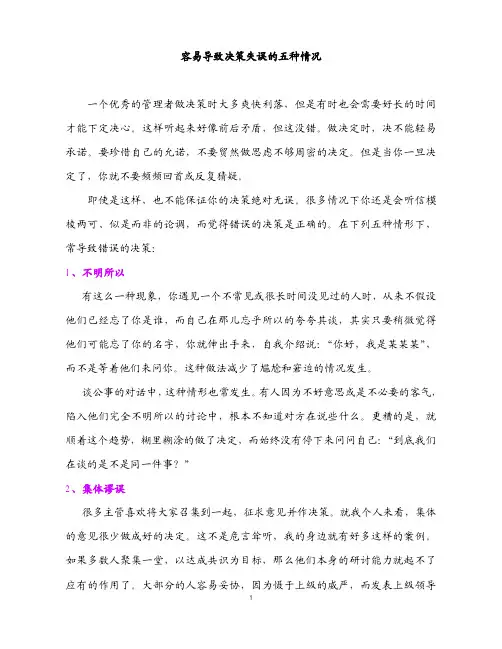 容易导致决策失误的五种情况