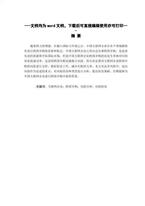 我国互联网企业跨国并购的风险与对策研究-毕业论文