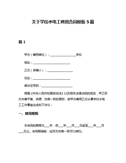 关于学校水电工聘用合同模板5篇