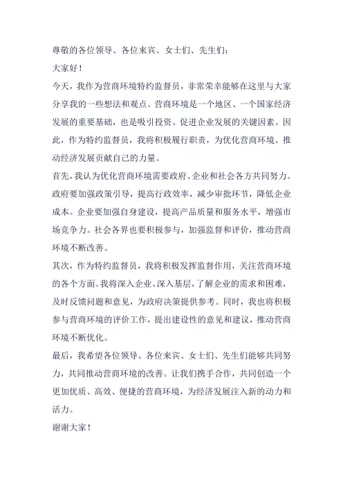 营商环境特约监督员表态发言材料