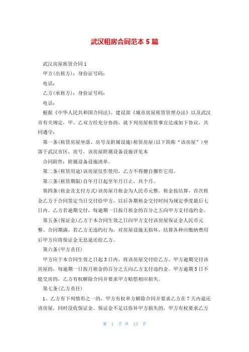 武汉租房合同范本5篇