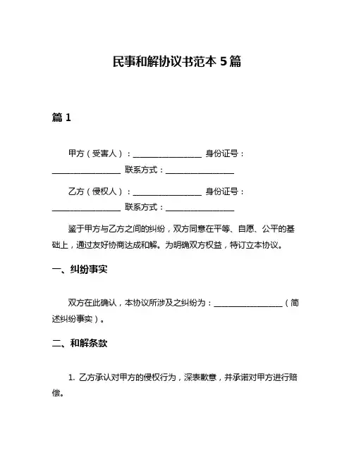 民事和解协议书范本5篇