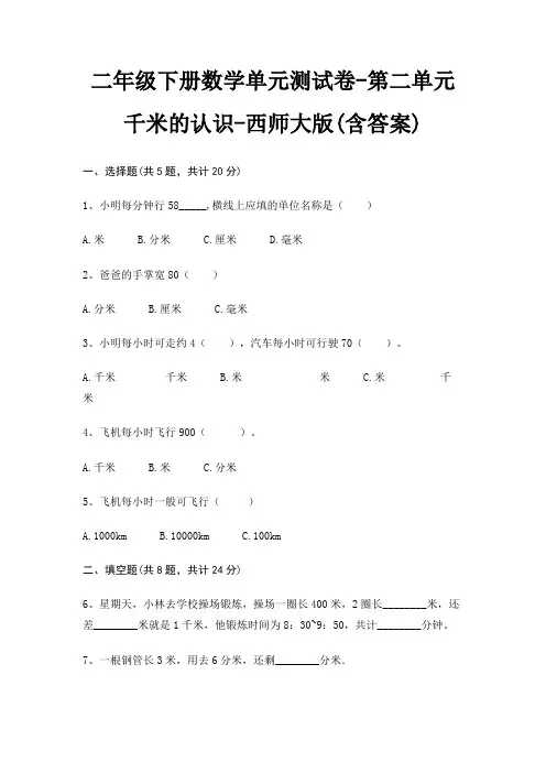 二年级下册数学单元测试卷-第二单元 千米的认识-西师大版(含答案)