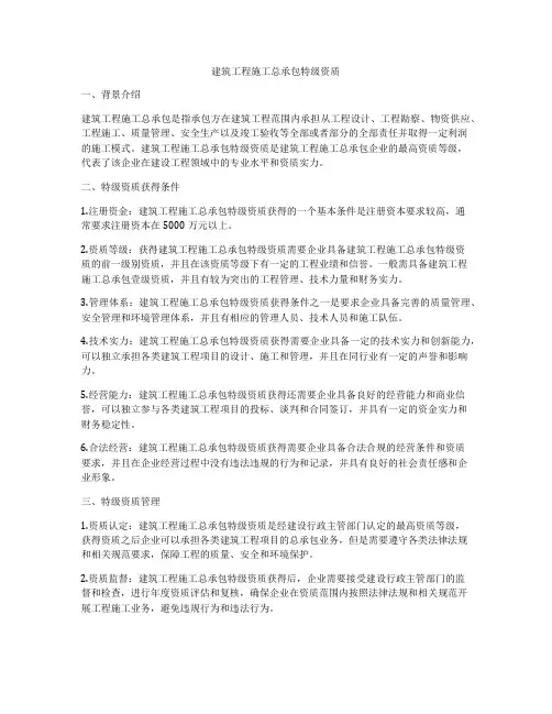 建筑工程施工总承包特级资质