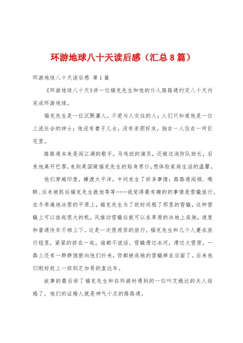 环游地球八十天读后感(汇总8篇)
