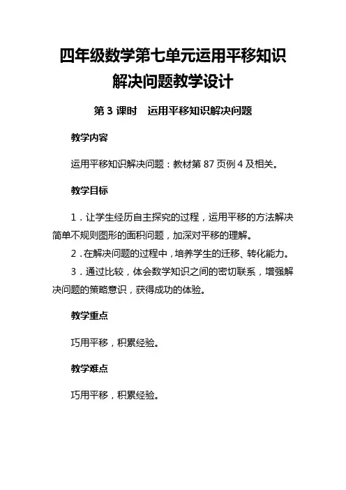 四年级数学第七单元运用平移知识解决问题教学设计