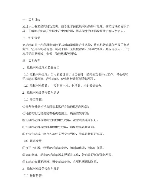 电工能耗制动实训报告