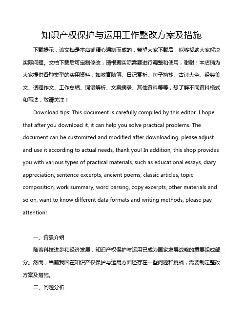 知识产权保护与运用工作整改方案及措施