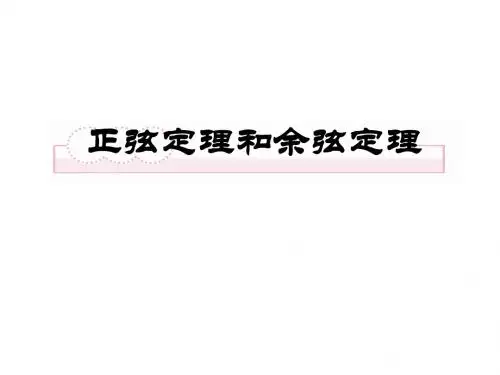 _正弦定理与余弦定理课件复习