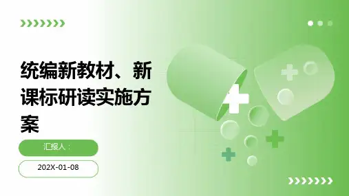 统编新教材 新课标研读实施方案