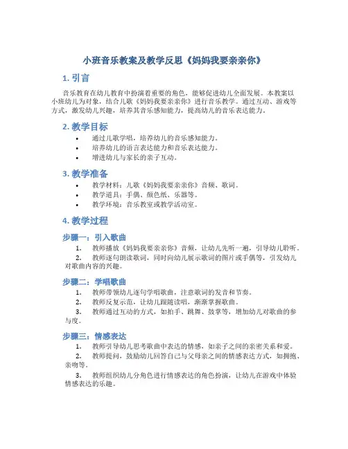 小班音乐教案及教学反思《妈妈我要亲亲你》