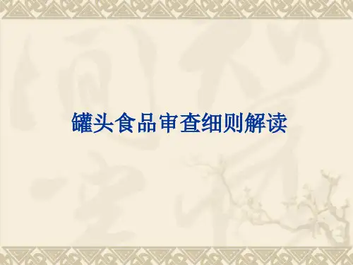罐头审查细则