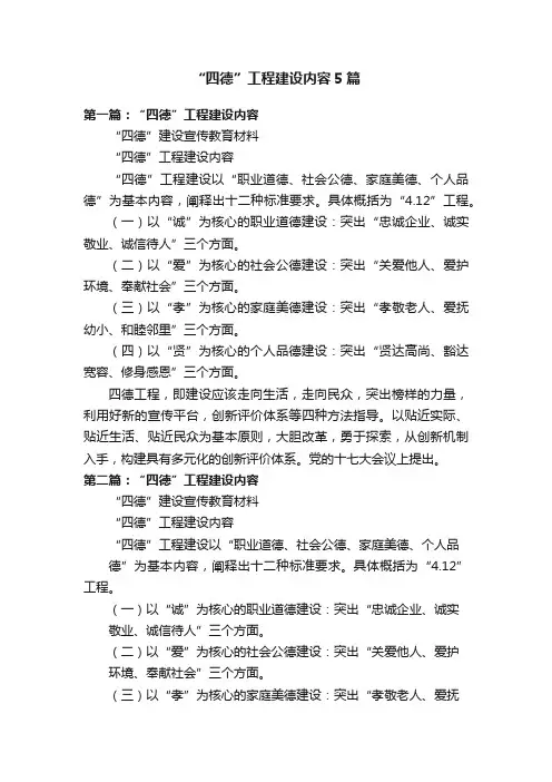 “四德”工程建设内容5篇