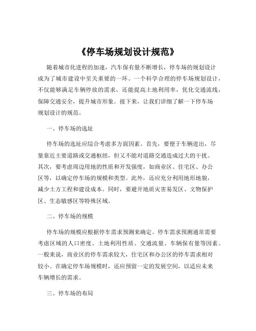《停车场规划设计规范》