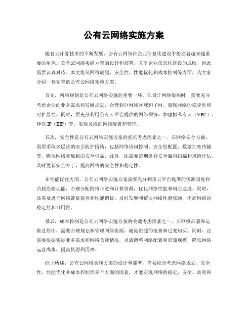 公有云网络实施方案
