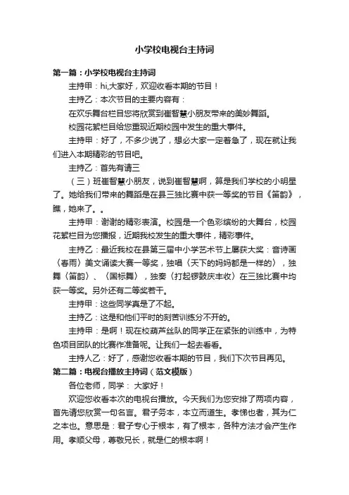 小学校电视台主持词